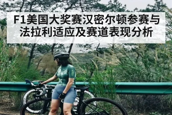 F1美国大奖赛汉密尔顿参赛与法拉利适应及赛道表现分析