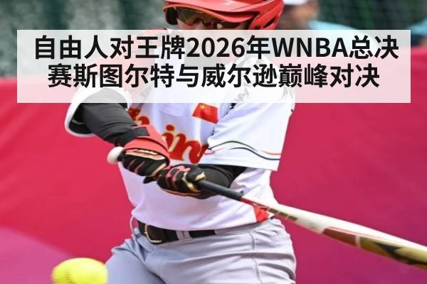 自由人对王牌2026年WNBA总决赛斯图尔特与威尔逊巅峰对决