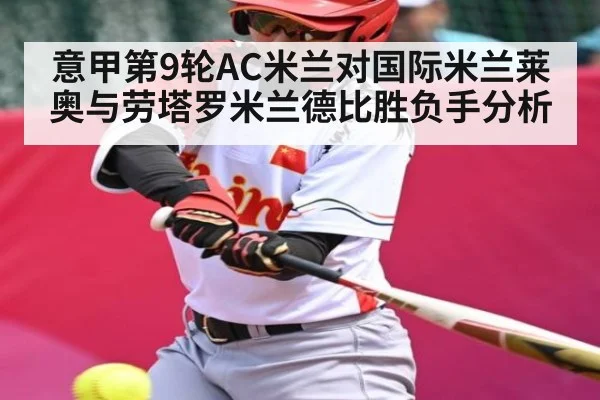 意甲第9轮AC米兰对国际米兰莱奥与劳塔罗米兰德比胜负手分析