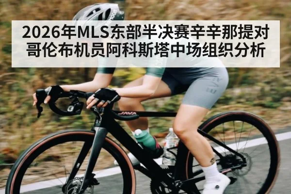 2026年MLS东部半决赛辛辛那提对哥伦布机员阿科斯塔中场组织分析